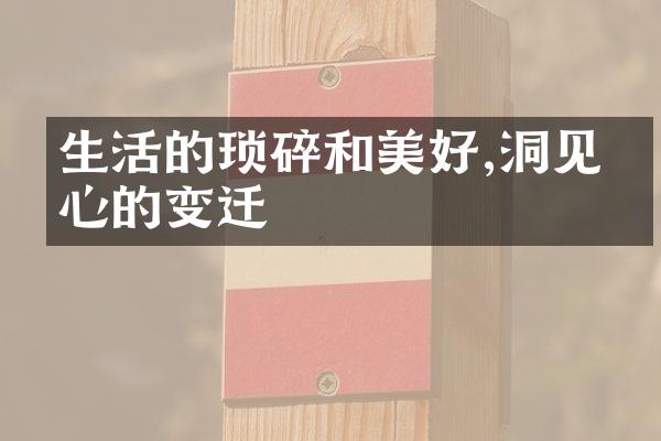 生活的琐碎和美好,洞见内心的变迁