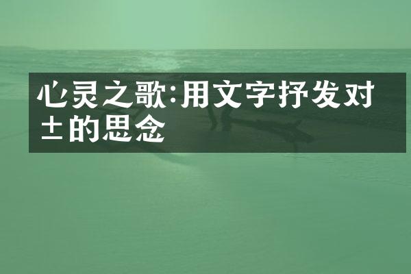 心灵之歌:用文字抒发对爱的思念