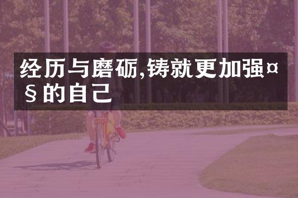经历与磨砺,铸就更加强大的自己