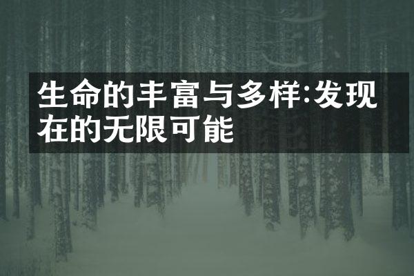 生命的丰富与多样:发现存在的无限可能