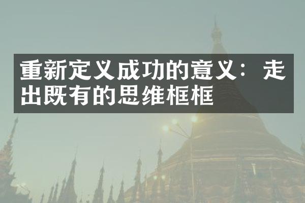 重新定义成功的意义：走出既有的思维框框