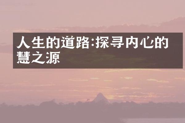 人生的道路:探寻内心的智慧之源