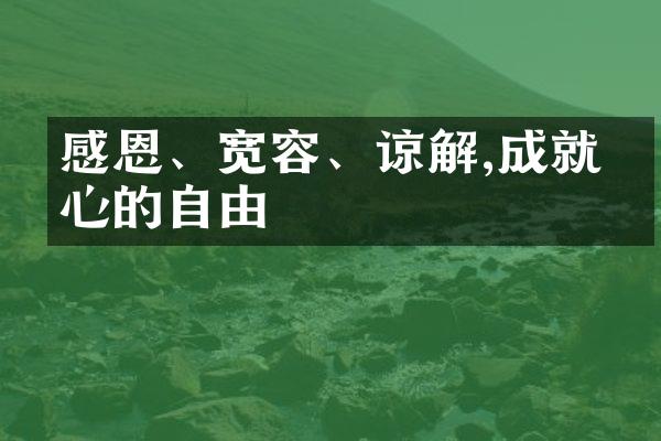 感恩、宽容、谅解,成就内心的自由