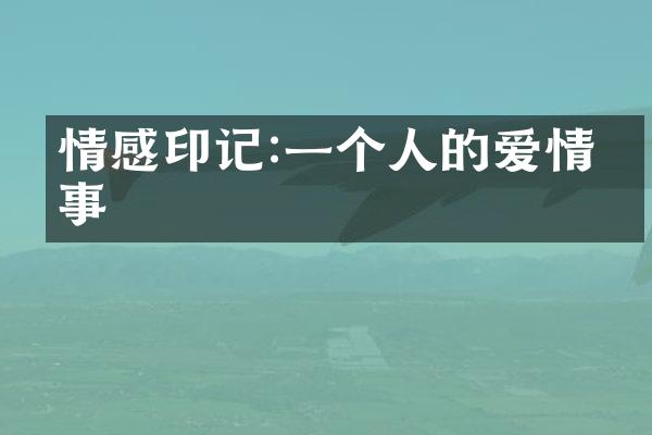 情感印记:一个人的爱情故事