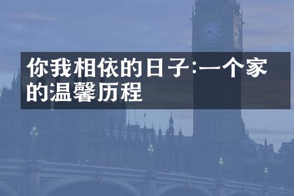 你我相依的日子:一个家庭的温馨