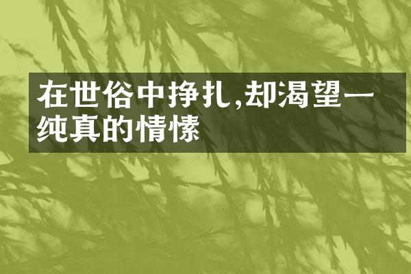 在世俗中挣扎,却渴望一份纯真的情愫