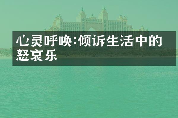 心灵呼唤:倾诉生活中的喜怒哀乐