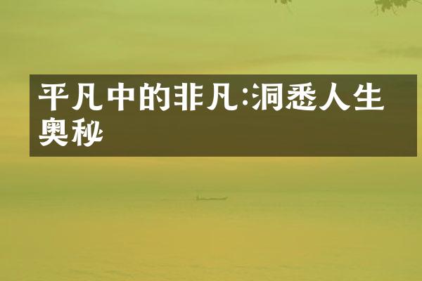 平凡中的非凡:洞悉人生的奥秘