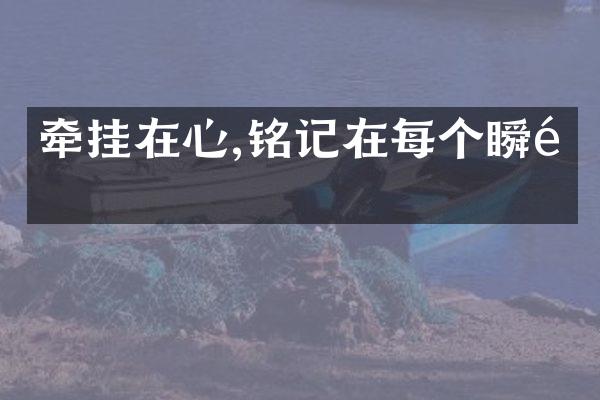牵挂在心,铭记在每个瞬间