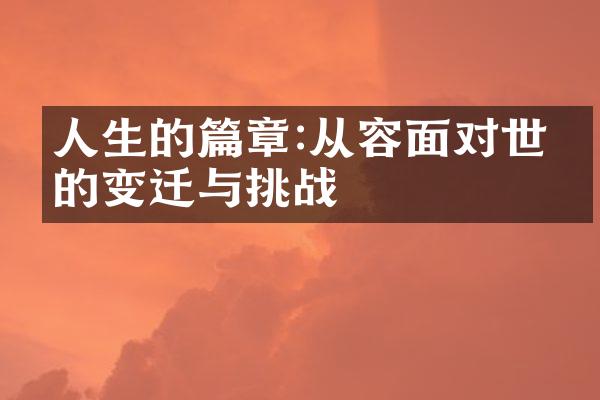 人生的篇章:从容面对世界的变迁与挑战