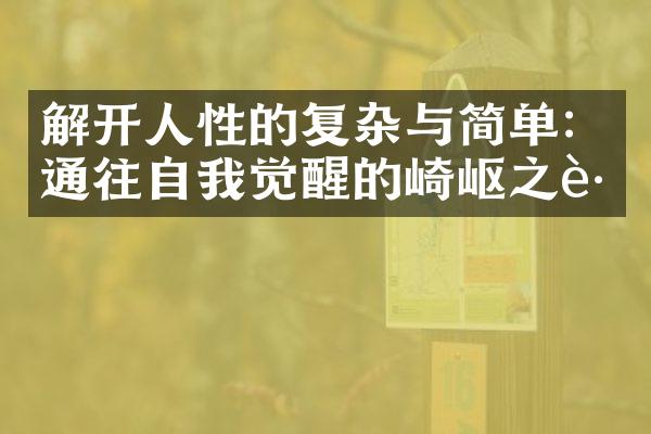 解开人性的复杂与简单：通往自我觉醒的崎岖之路