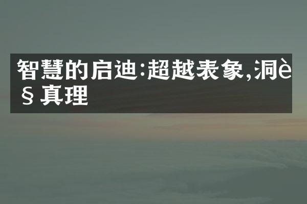 智慧的启迪:超越表象,洞见真理