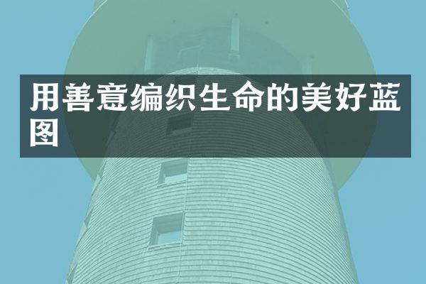 用善意编织生命的美好蓝图