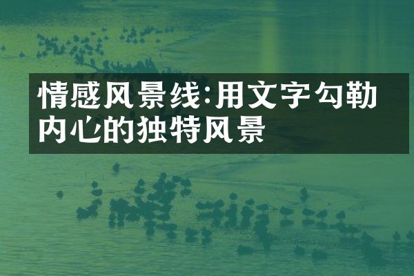 情感风景线:用文字勾勒出内心的独特风景