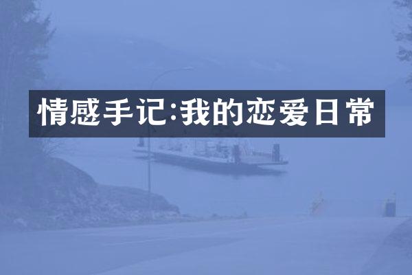 情感手记:我的恋爱日常