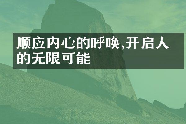 顺应内心的呼唤,开启人生的无限可能