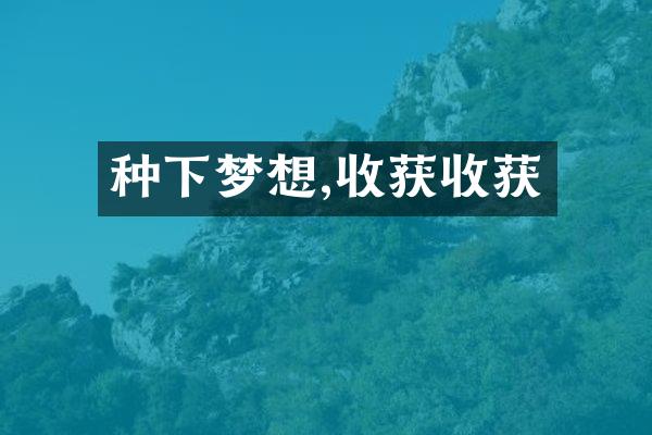 种下梦想,收获收获