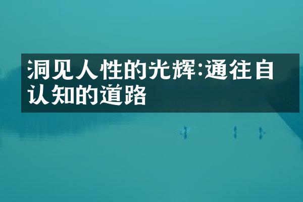 洞见人性的光辉:通往自我认知的道路