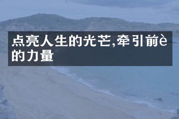 点亮人生的光芒,牵引前行的力量
