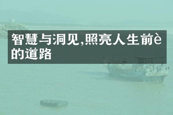 智慧与洞见,照亮人生前行的道路
