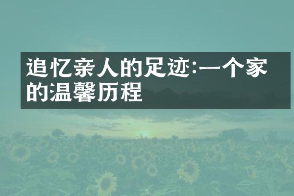 追忆亲人的足迹:一个家庭的温馨