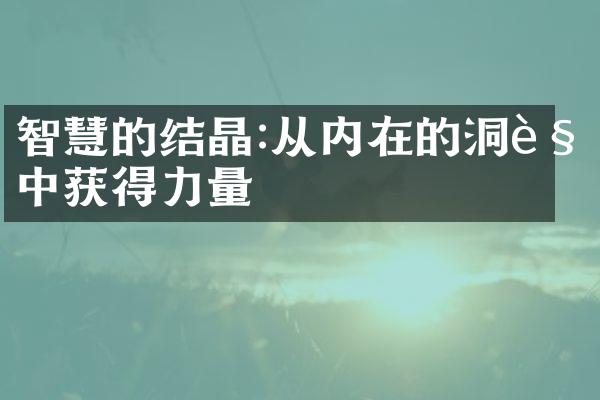 智慧的结晶:从内在的洞见中获得力量