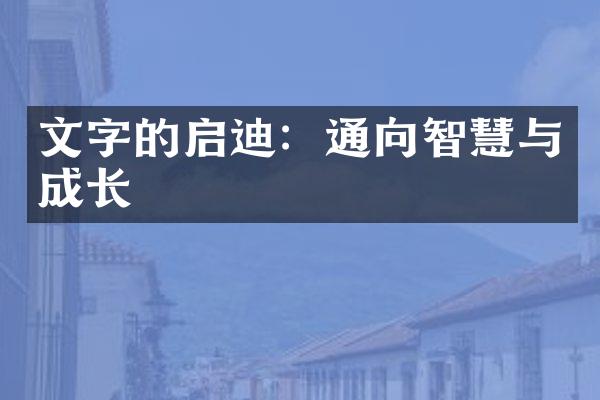 文字的启迪：通向智慧与成长