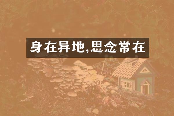 身在异地,思念常在