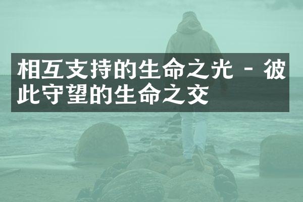相互支持的生命之光 - 彼此守望的生命之交
