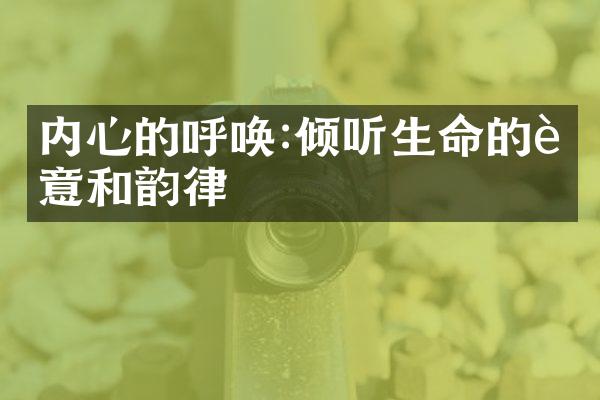 内心的呼唤:倾听生命的诗意和韵律