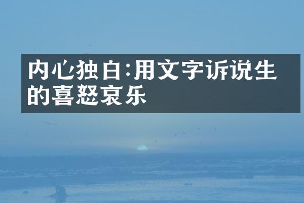 内心独白:用文字诉说生活的喜怒哀乐