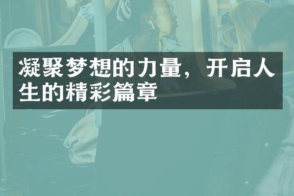 凝聚梦想的力量，开启人生的精彩篇章