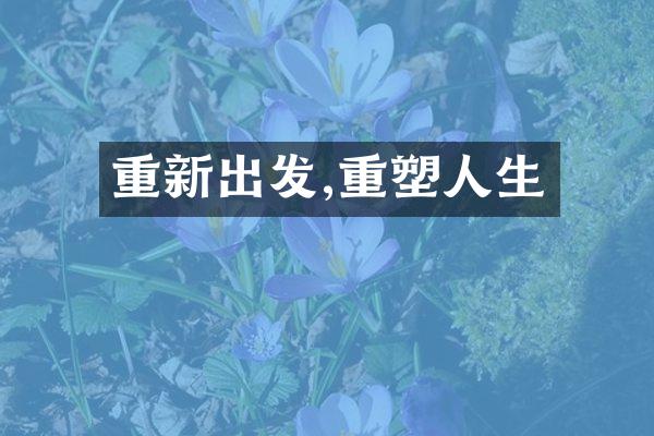 重新出发,重塑人生