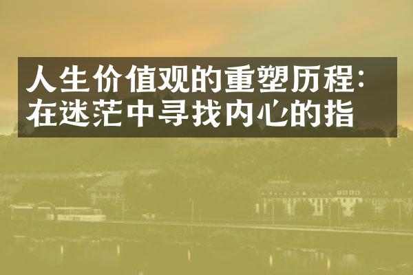 人生的重塑：在迷茫中寻找内心的指引