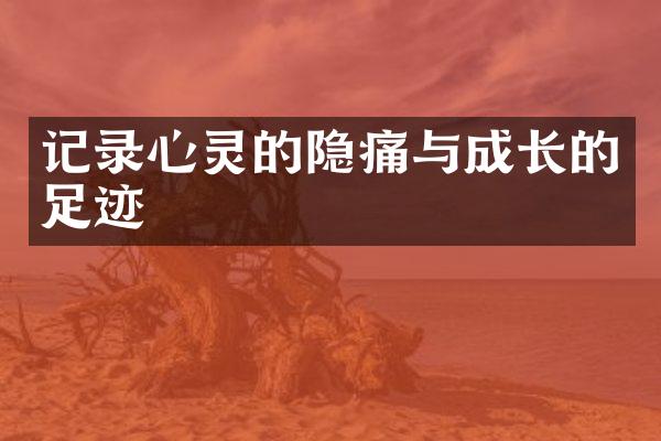记录心灵的隐痛与成长的足迹