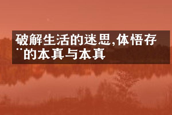 破解生活的迷思,体悟存在的本真与本真