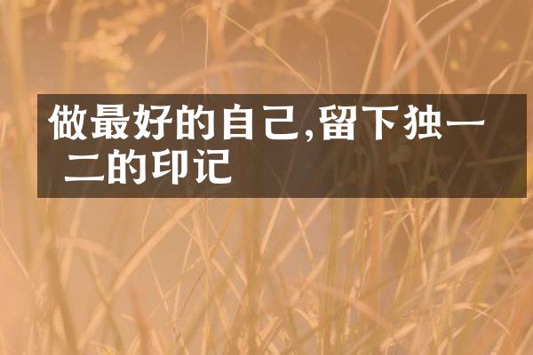 做最好的自己,留下独一无二的印记