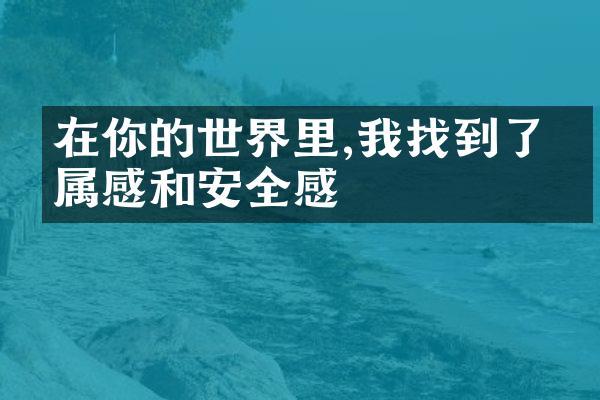在你的世界里,我找到了归属感和安全感