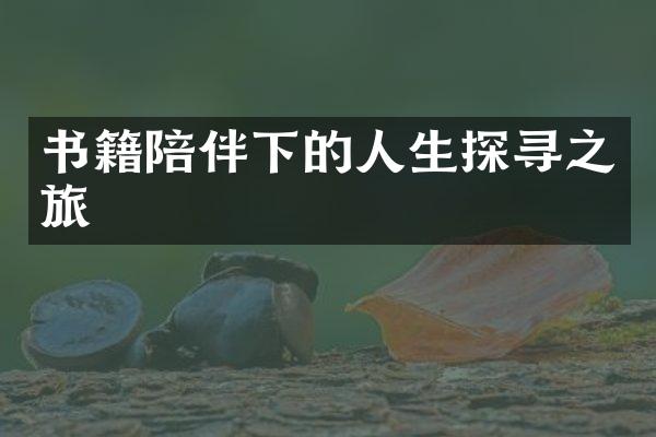 书籍陪伴下的人生探寻之旅