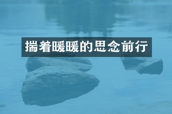 揣着暖暖的思念前行