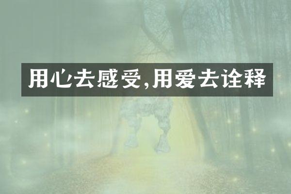 用心去感受,用爱去诠释