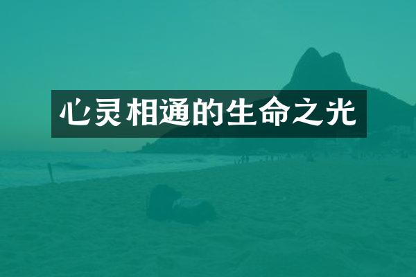 心灵相通的生命之光
