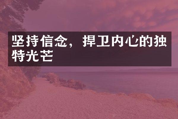 坚持信念，捍卫内心的独特光芒
