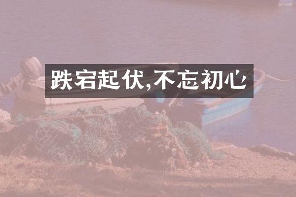 跌宕起伏,不忘初心