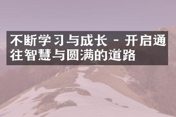不断学与成长 - 开启通往智慧与圆满的道路