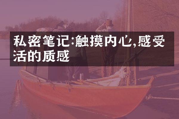 私密笔记:触摸内心,感受生活的质感