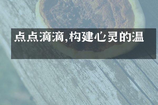 点点滴滴,构建心灵的温暖