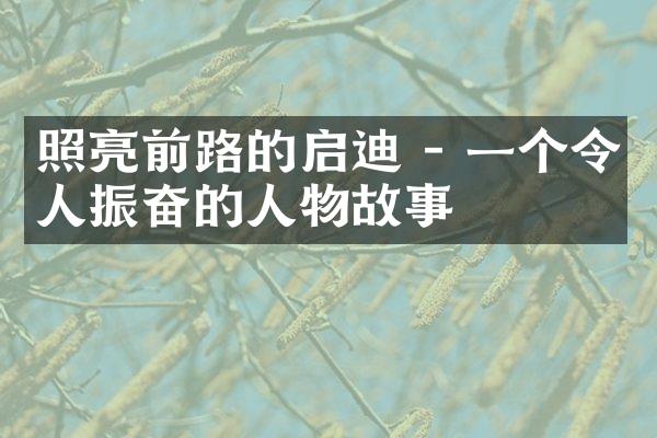 照亮前路的启迪 - 一个令人振奋的人物故事