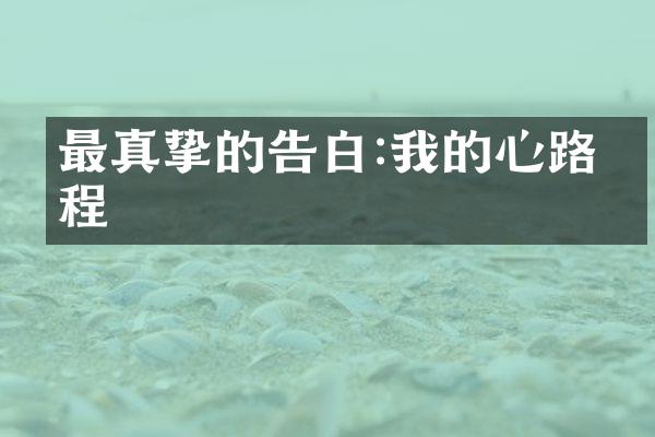 最真挚的告白:我的心路