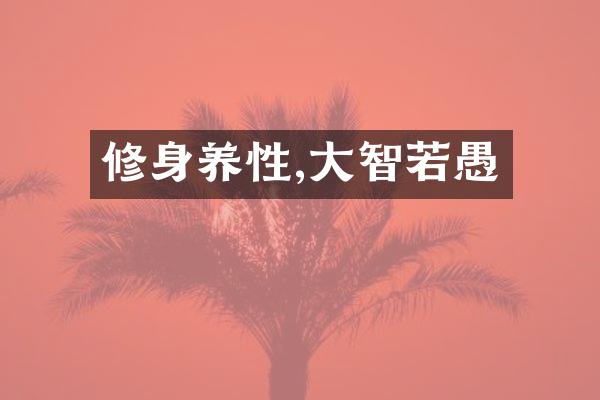 修身养性,大智若愚